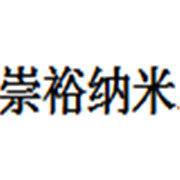 福建崇裕納米工貿(mào)有限公司