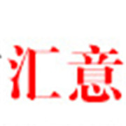東莞市匯意化工材料有限公司