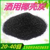 酒類 提純專用 椰殼 活性炭 高碘值 廠家直銷