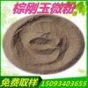 一二級棕剛玉 含量95% 棕剛玉微粉