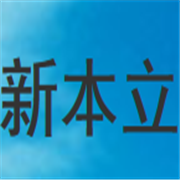 甘肅新本立工貿(mào)有限公司