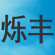 梨樹縣爍豐粉體材料廠
