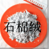 供應(yīng)優(yōu)質(zhì)保溫材料用石棉絨石棉粉石棉纖維