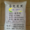 超導電炭黑