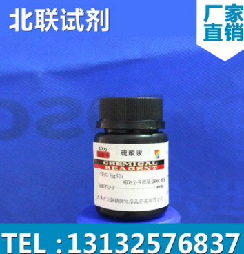 批發(fā)供應(yīng)化學(xué)試劑 硫酸汞 分析純AR100GYYY