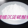廠家直銷沉淀硫酸鋇 玉峰公司專業(yè)批發(fā)塑料填充優(yōu)質(zhì)沉淀硫酸鋇