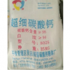 超白碳酸鈣
