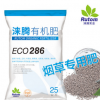 淶騰有機無機復(fù)混肥286，煙草專用肥料，歐盟有機認證優(yōu)質(zhì)肥料