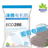 淶騰有機無機復(fù)混肥286，葡萄專用肥料，歐盟有機認證優(yōu)質(zhì)肥料
