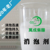 消泡劑 消泡劑工業(yè) 消泡王 20年廠家研發(fā) 新萬成消泡劑樣品免費
