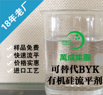 可替代BYK流平劑 油性流平劑 萬成有機(jī)硅流平劑生產(chǎn)商 免費(fèi)試樣