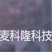 西安麥科隆科技有限公司