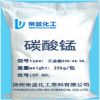 多用途碳酸錳 特級(jí) 高品質(zhì)碳酸錳 瓷釉顏料清漆催干劑級(jí)碳酸錳