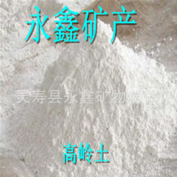 永鑫促銷優(yōu)質(zhì)水洗高嶺土 煅燒高嶺土 偏高嶺土 橡膠塑料用高嶺土
