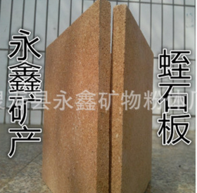 永鑫供應優(yōu)質(zhì)保溫隔熱蛭石板 防火門芯板 無毒 無味天然蛭石板