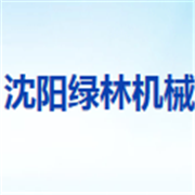 沈陽綠林機(jī)械設(shè)備制造公司?