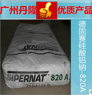 一級(jí)代理批發(fā)銷售德固賽硅酸鋁 硅酸鋁鈉-820A