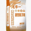 毛華一新型膩子膏