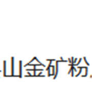 上高縣山金礦粉廠