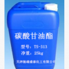 碳酸甘油酯 TS-313 天津馳瑞大量生產(chǎn)