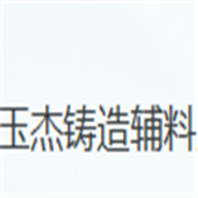 南和縣玉杰鑄造輔料廠
