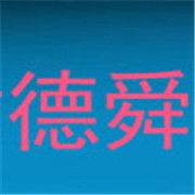 天津德舜工控技術(shù)開發(fā)有限公司
