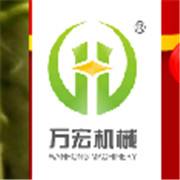 新鄉(xiāng)市萬宏機械設備有限公司