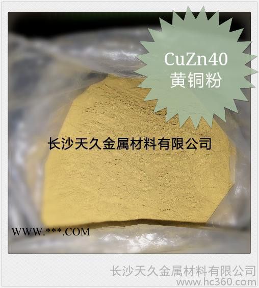 供應天久金屬黃銅粉CuZn10、CuZn20、CuZn30廠家報價