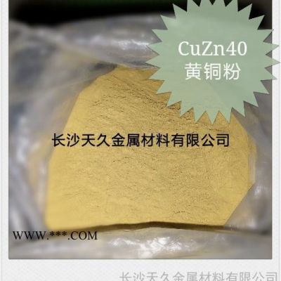供應天久金屬黃銅粉CuZn10、CuZn20、CuZn30廠家報價