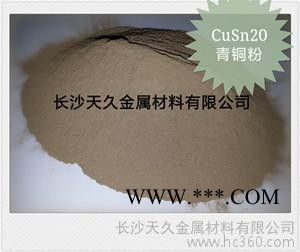 供應青銅粉、CuSn10、CuSn20、CuSn30、湖南廠家報價