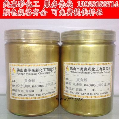 供應(yīng)美嘉彩化工黃金粉黃銅粉黃古銅粉黃口金粉青紅光金粉
