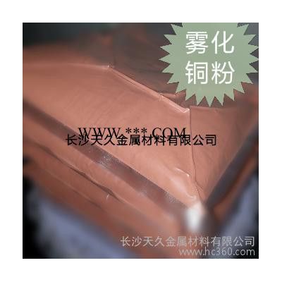 供應長沙天久銅箔用銅粉、導電膠、導電銅粉、霧化銅粉、廠家報價