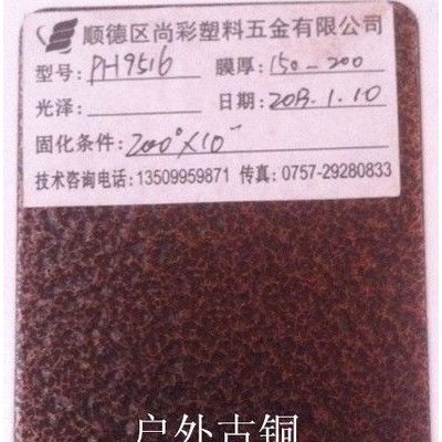 供應(yīng)尚彩粉末PH9516  戶外古銅粉末涂料