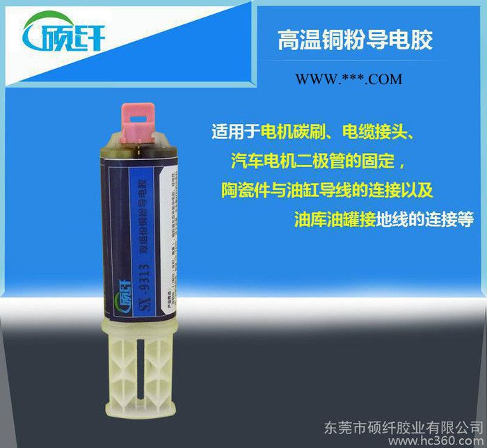 碩纖SX-9313 強(qiáng)力銅粉導(dǎo)電膠電機(jī)碳刷電纜接頭二極管銅粉