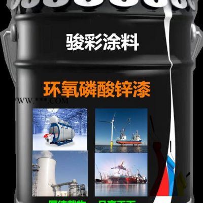駿彩防腐涂料 滄州鹽山富鋅漆 富鋅鋅粉 環(huán)氧富鋅低漆