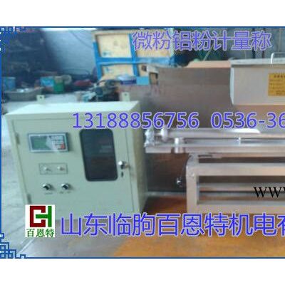 微粉計量稱鋁粉計量稱高精度計量稱秤智能給料機鋁粉自動給料機