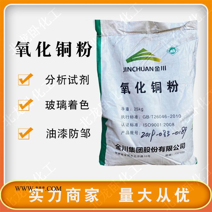 供應(yīng)氧化銅 氧化銅粉 金川氧化銅粉 工業(yè)級(jí)氧化銅粉