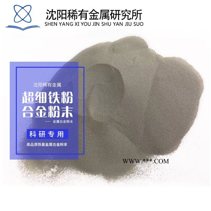 供應(yīng)Fe316鐵基合金粉末  球形粉末 高純度鐵粉   熱噴涂/激光熔覆粉末