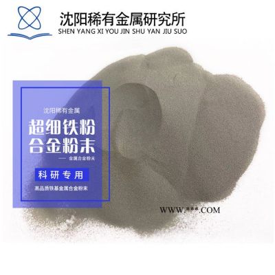 供應(yīng)Fe316鐵基合金粉末  球形粉末 高純度鐵粉   熱噴涂/激光熔覆粉末