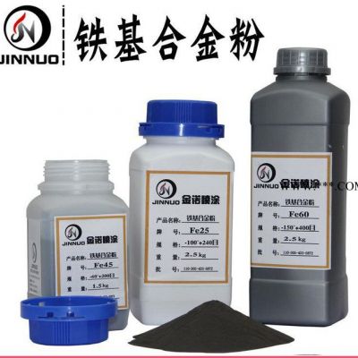 保障 耐磨鐵粉 Fe65合金粉 鐵基合金粉末 耐磨合金粉