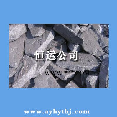 【安陽(yáng)恒運(yùn)公司**72、75硅鐵 硅鐵粉、硅鐵粒、硅鐵廠家批發(fā)