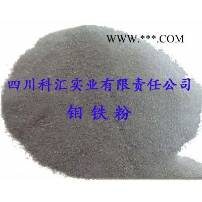 四川科匯FeMo60-B 鉬鐵粉