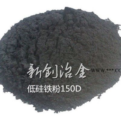 低硅鐵粉霧化型