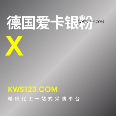 【萬(wàn)水化工商城】供應(yīng)原裝進(jìn)口德國(guó)愛(ài)卡X銀粉免費(fèi)拿樣鋁粉鋁銀粉耐高溫粉末涂料油墨塑膠環(huán)保銀粉金屬銀粉