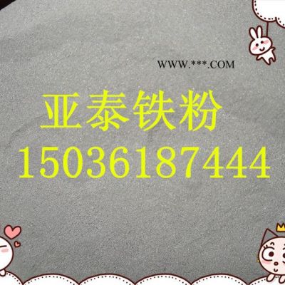 供應(yīng)亞泰還原鐵粉  二次還原鐵粉 超細(xì)還原鐵粉