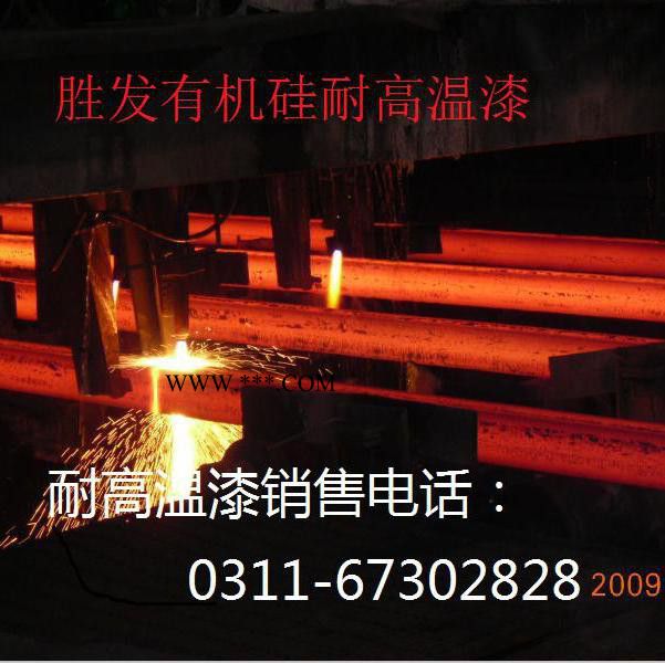 勝發(fā)聚氨酯鋁粉耐熱防腐面漆 有機硅耐高溫漆 環(huán)氧丙烯酸改性耐高溫漆 鍋爐耐高溫防腐