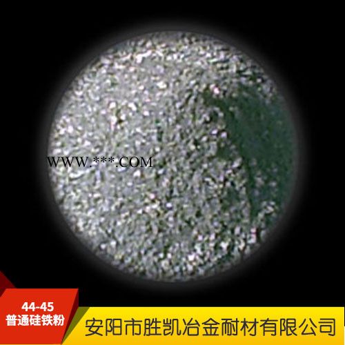 勝凱 硅鐵粉 普通硅鐵粉 44-45普通硅鐵粉