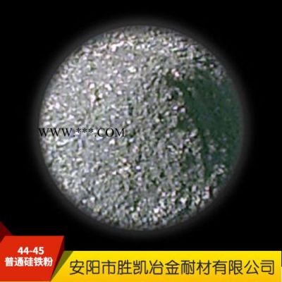 勝凱 硅鐵粉 普通硅鐵粉 44-45普通硅鐵粉
