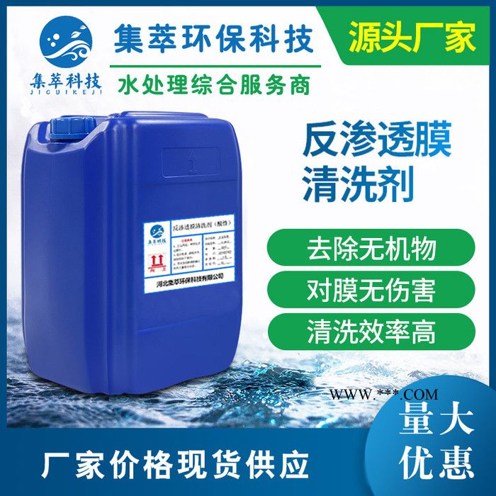 反滲透膜酸性清洗劑不傷膜去除鹽垢水垢金屬氧化物RO膜清洗劑源頭廠家