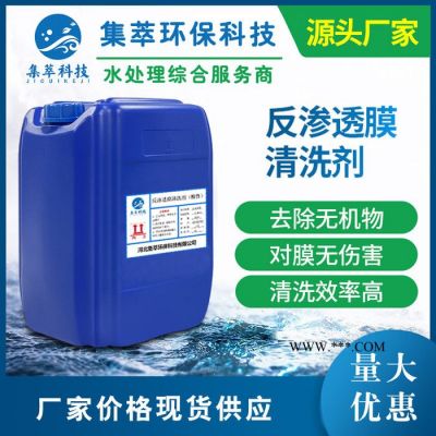 反滲透膜酸性清洗劑不傷膜去除鹽垢水垢金屬氧化物RO膜清洗劑源頭廠家